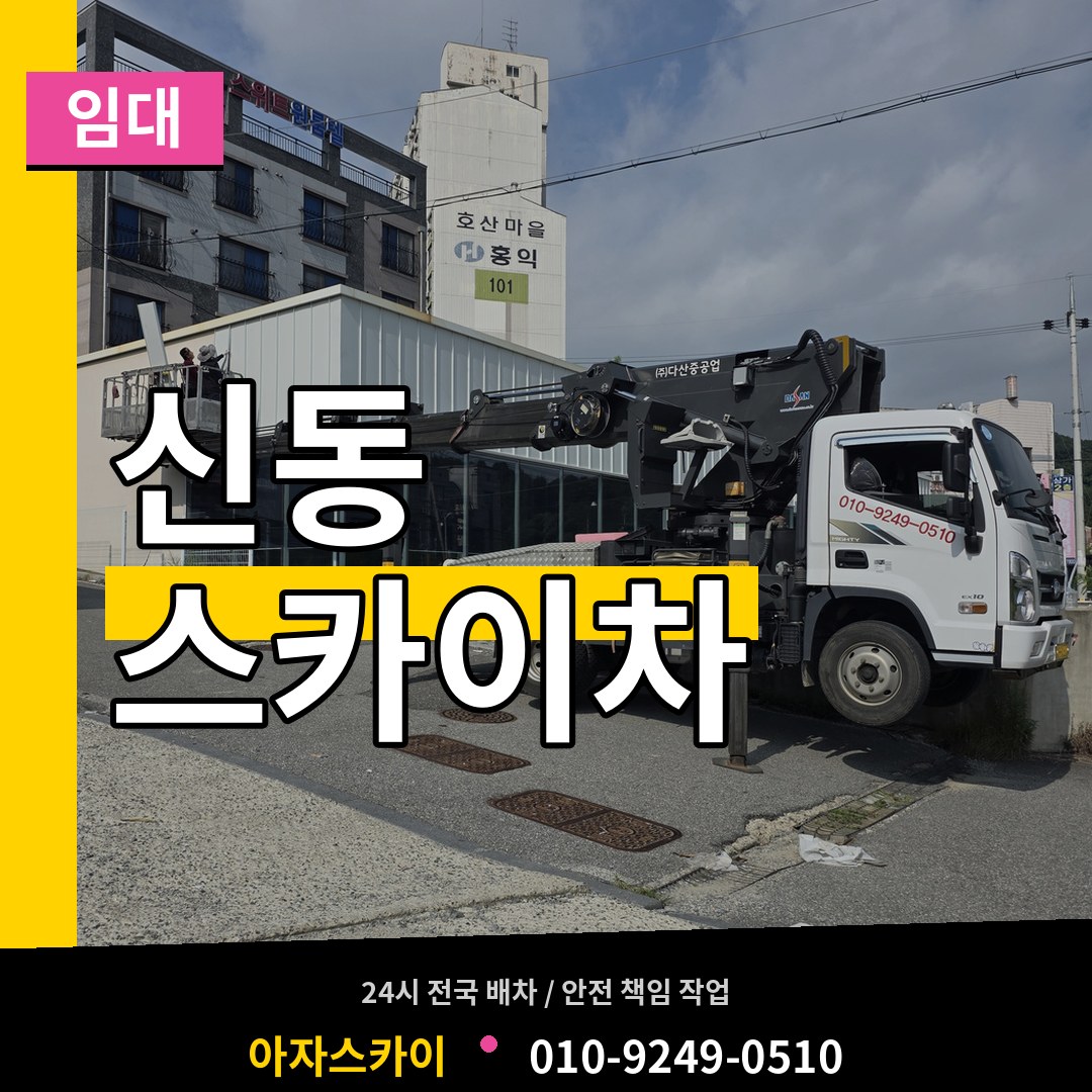 경기 화성시 신동 스카이차 임대 장비 안내