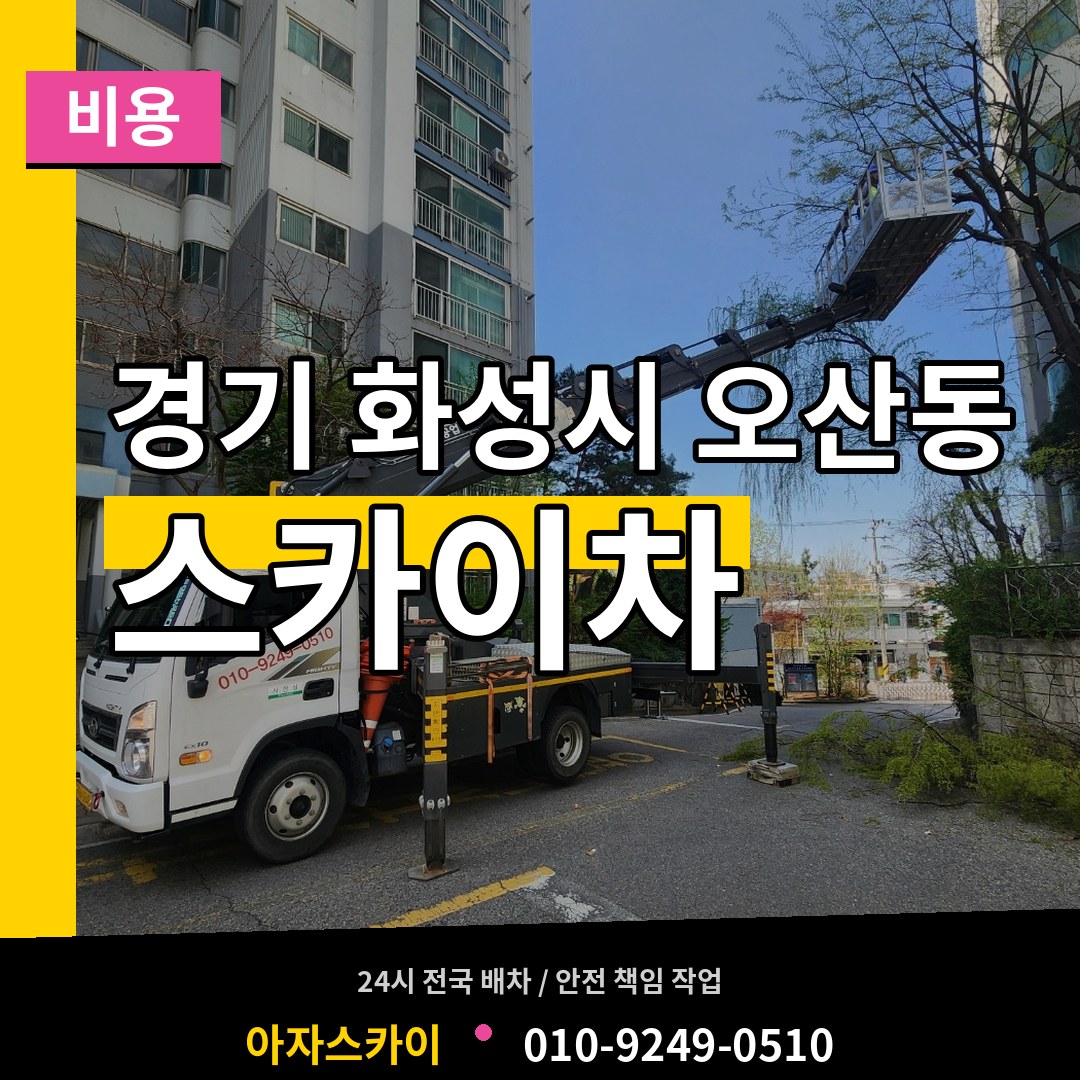 경기 화성시 오산동 스카이차 비용 장비 안내