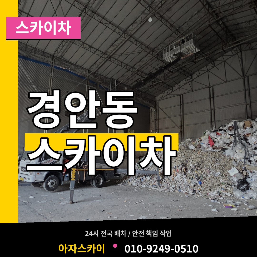 경기도광주 경안동 스카이차 장비 안내