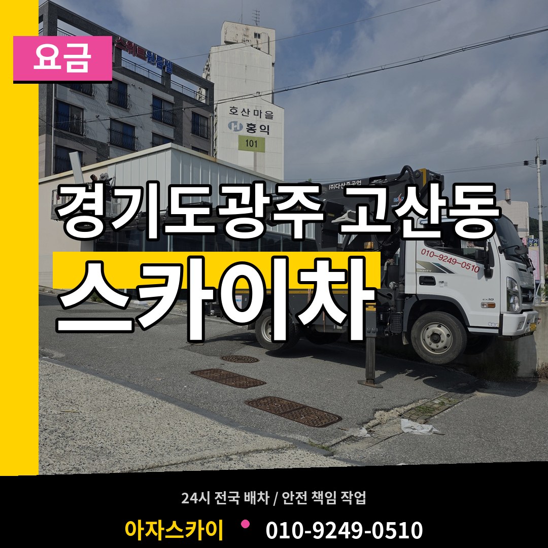 경기도광주 고산동 스카이차 요금 장비 안내