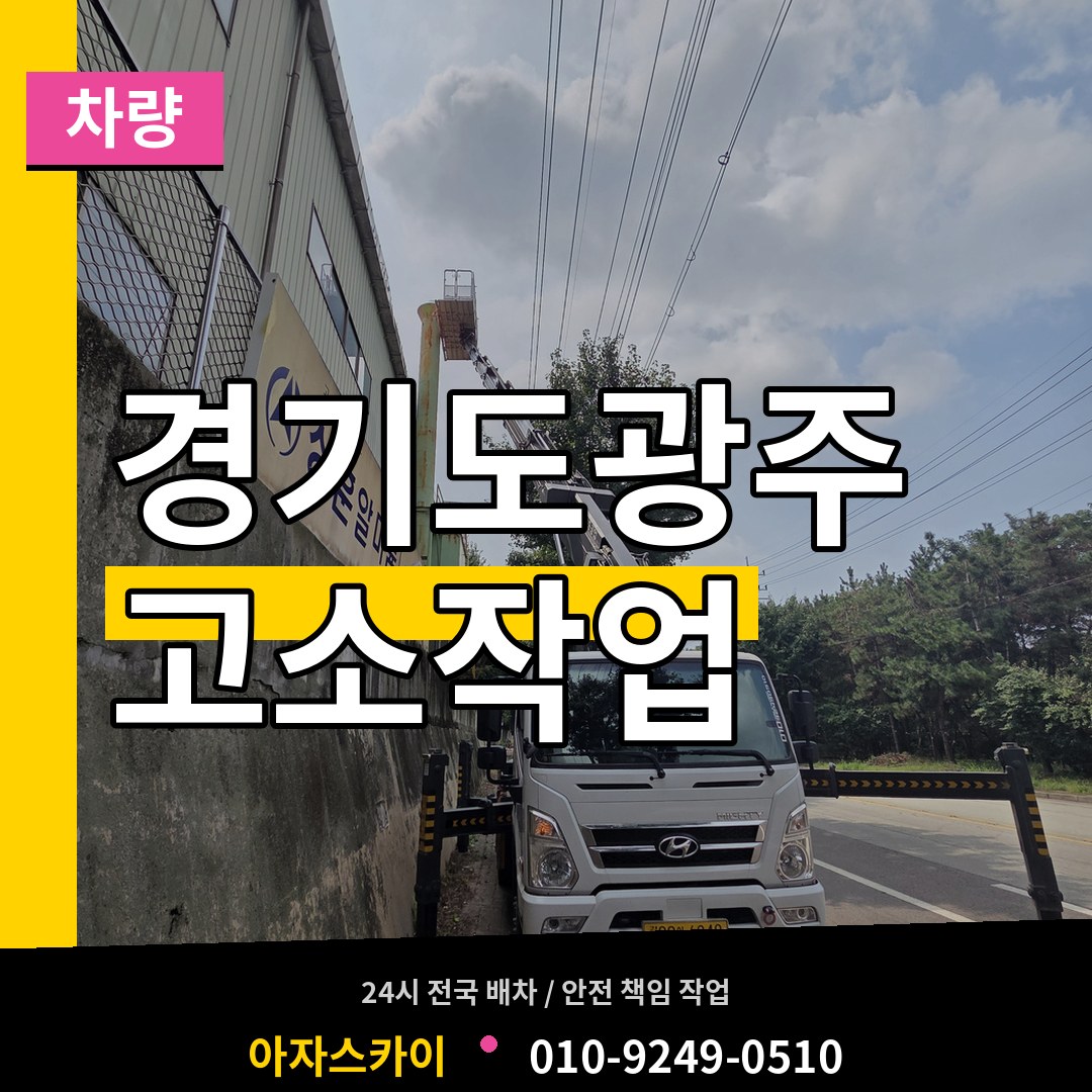 경기도광주 고소작업차량 장비 안내