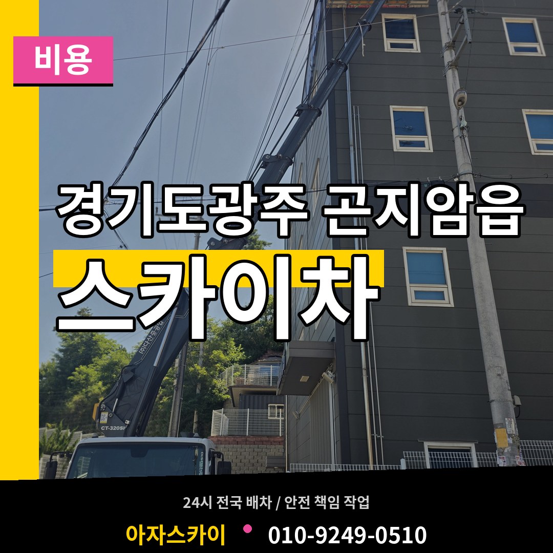 경기도광주 곤지암읍 스카이차 비용 장비 안내