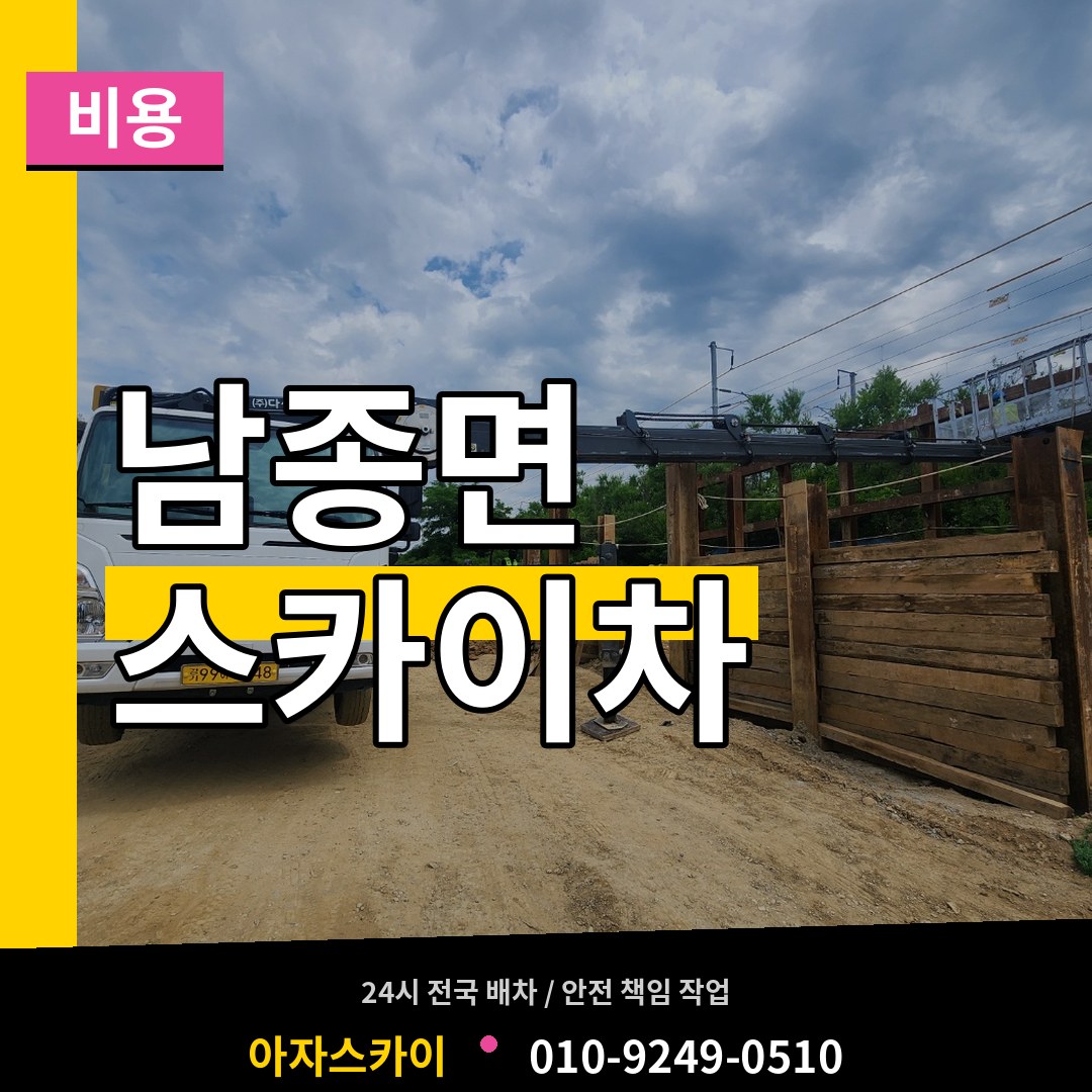 경기도광주 남종면 스카이차 비용 장비 안내