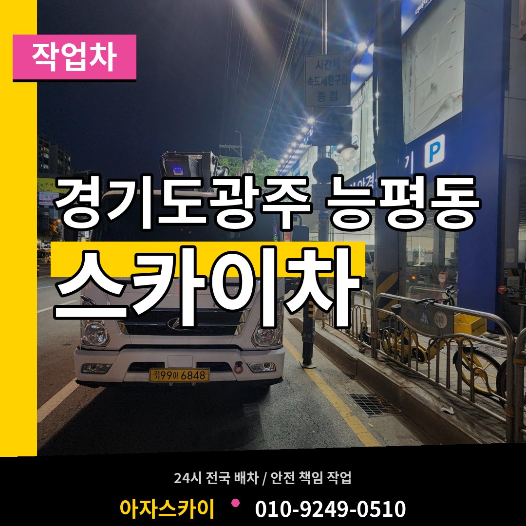 경기도광주 능평동 스카이 작업차 장비 안내