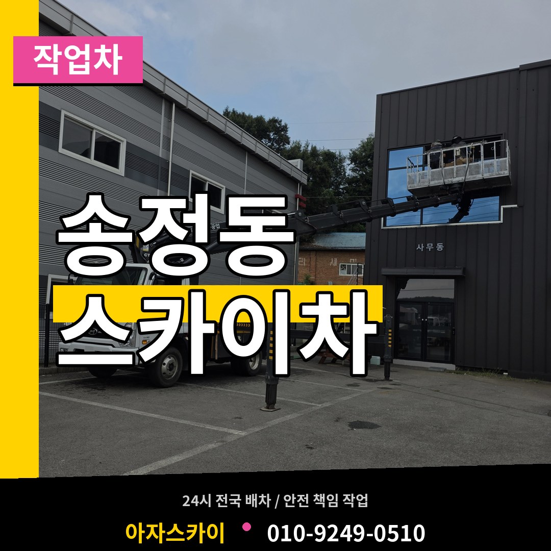경기도광주 송정동 스카이 작업차 장비 안내