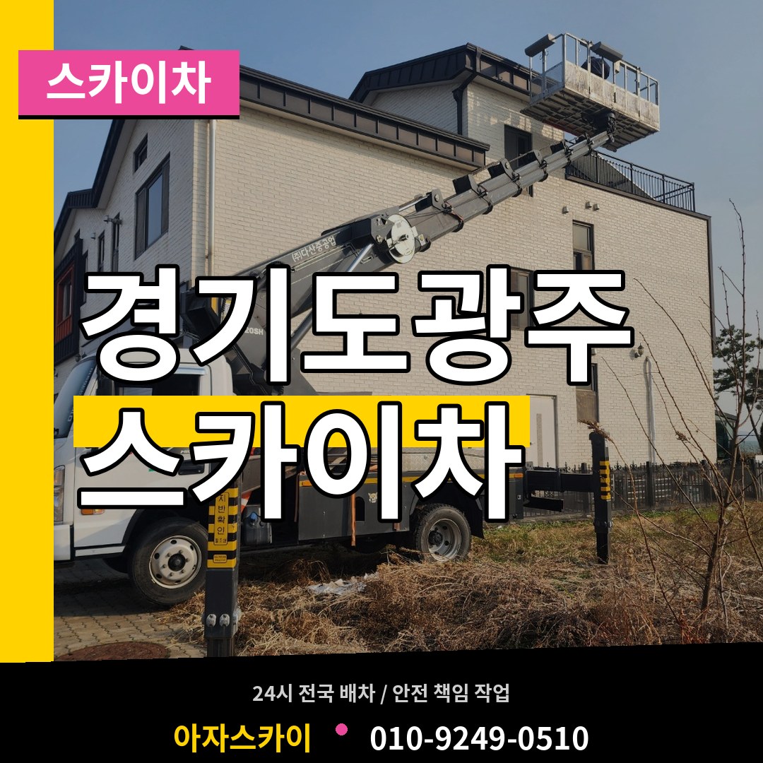 경기도광주 스카이차 장비 안내