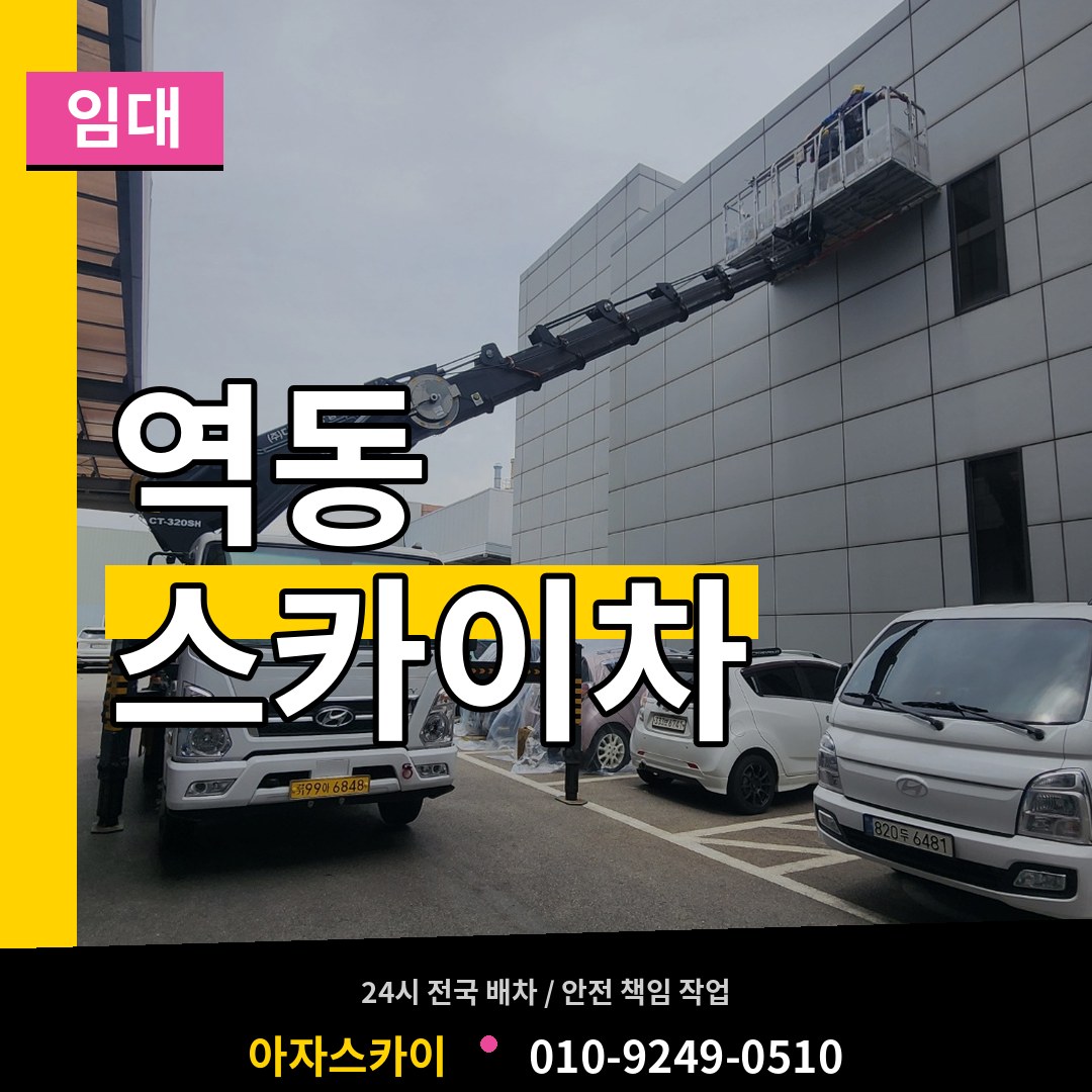 경기도광주 역동 스카이차 임대 장비 안내