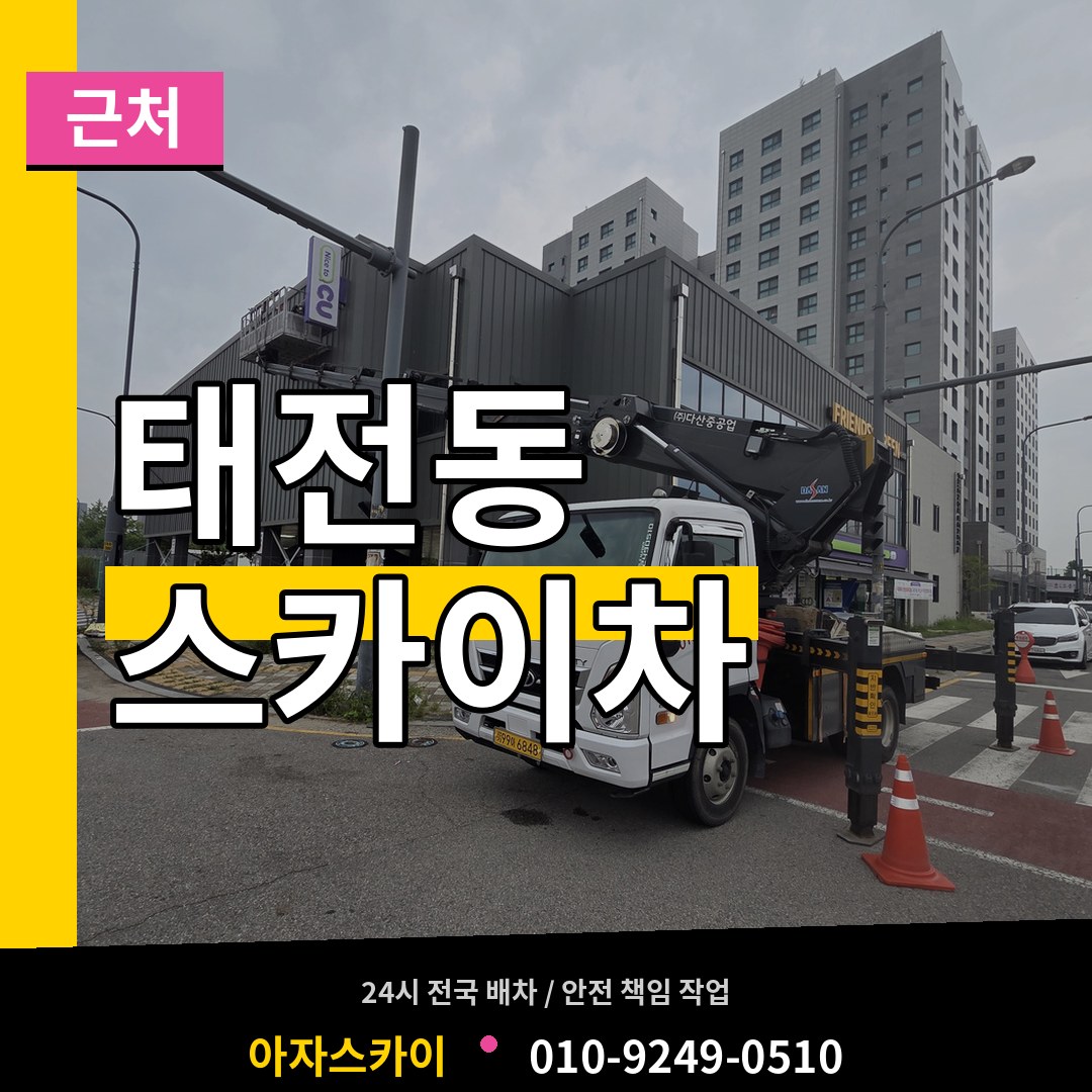 경기도광주 태전동 근처 스카이차 장비 안내