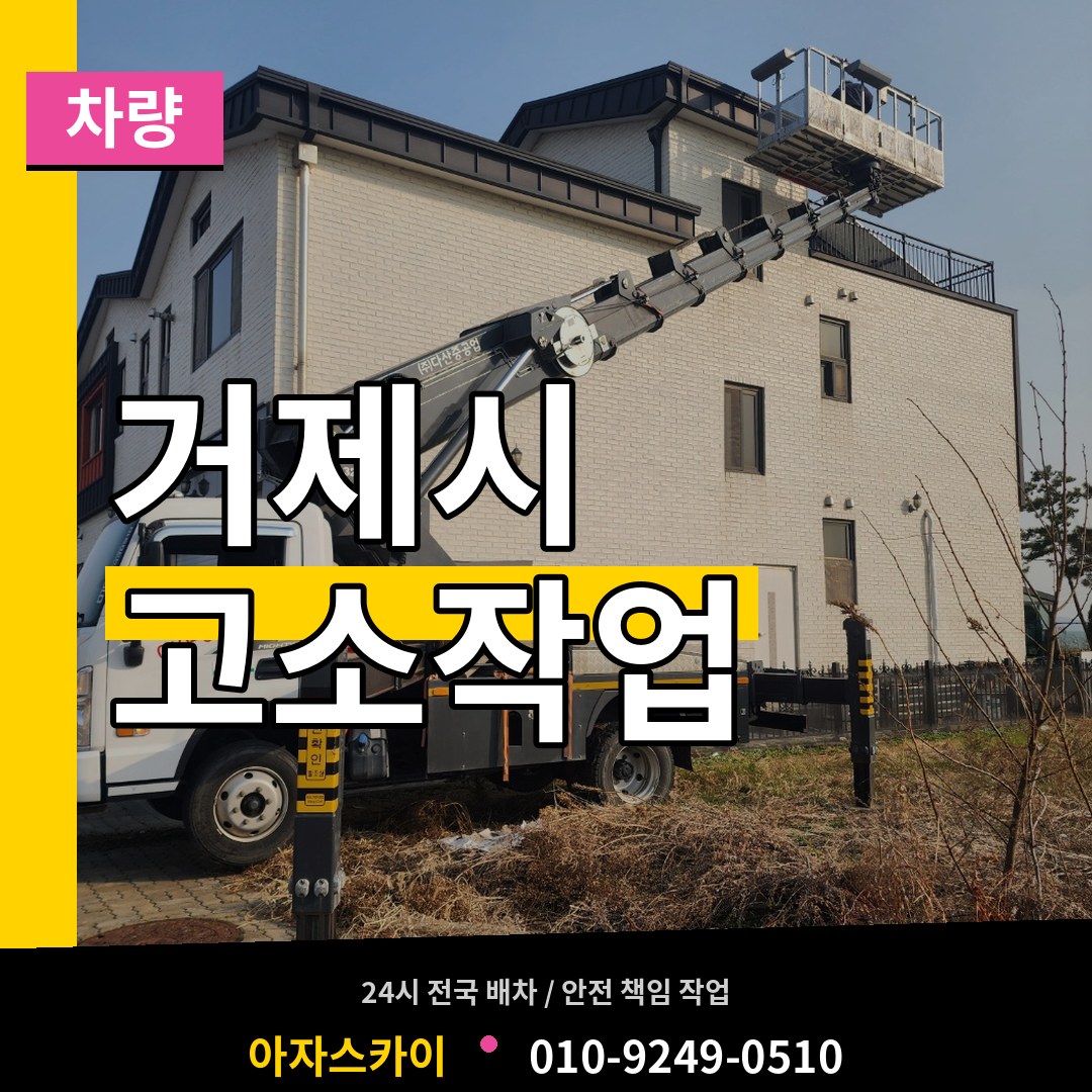 경남 거제시 고소작업차량 장비 안내
