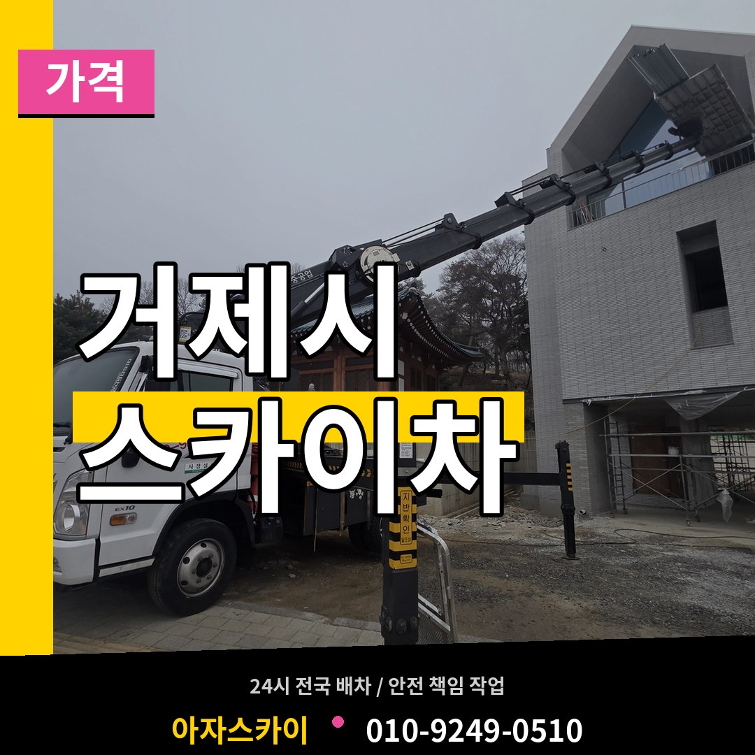 경남 거제시 스카이차 가격 장비 안내