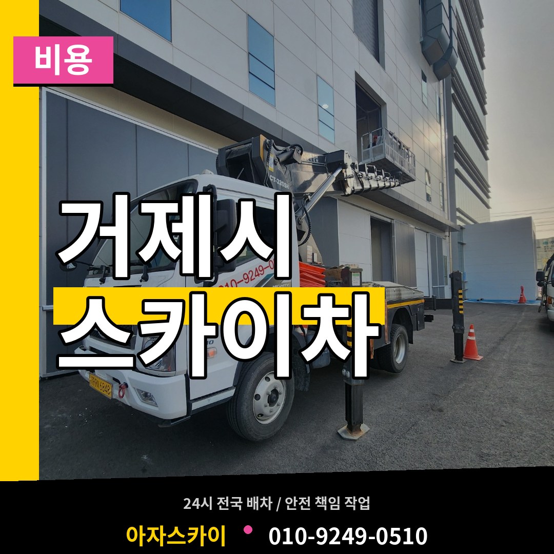 경남 거제시 스카이차 비용 장비 안내