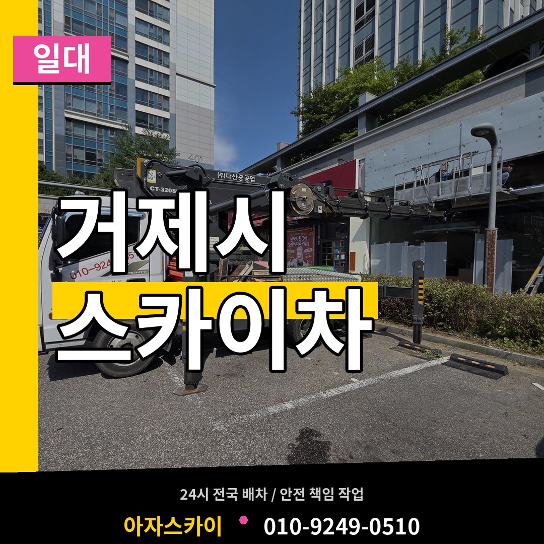 경남 거제시 스카이차 일대 장비 안내