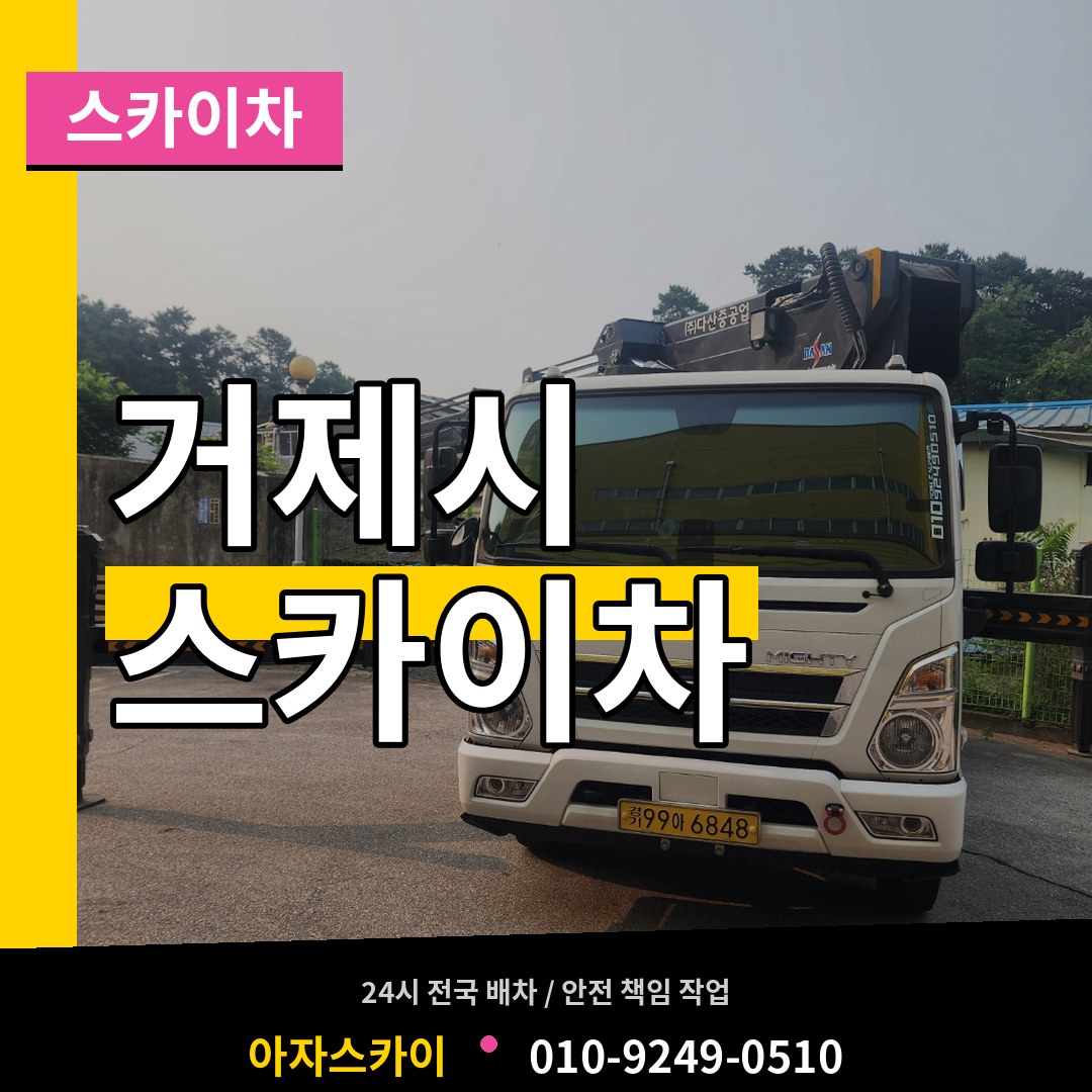 경남 거제시 스카이차 장비 안내