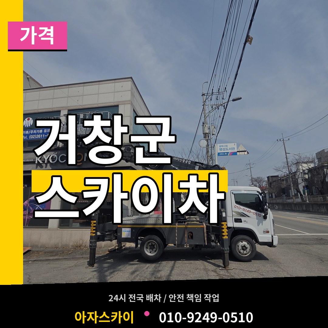 경남 거창군 스카이차 가격 장비 안내