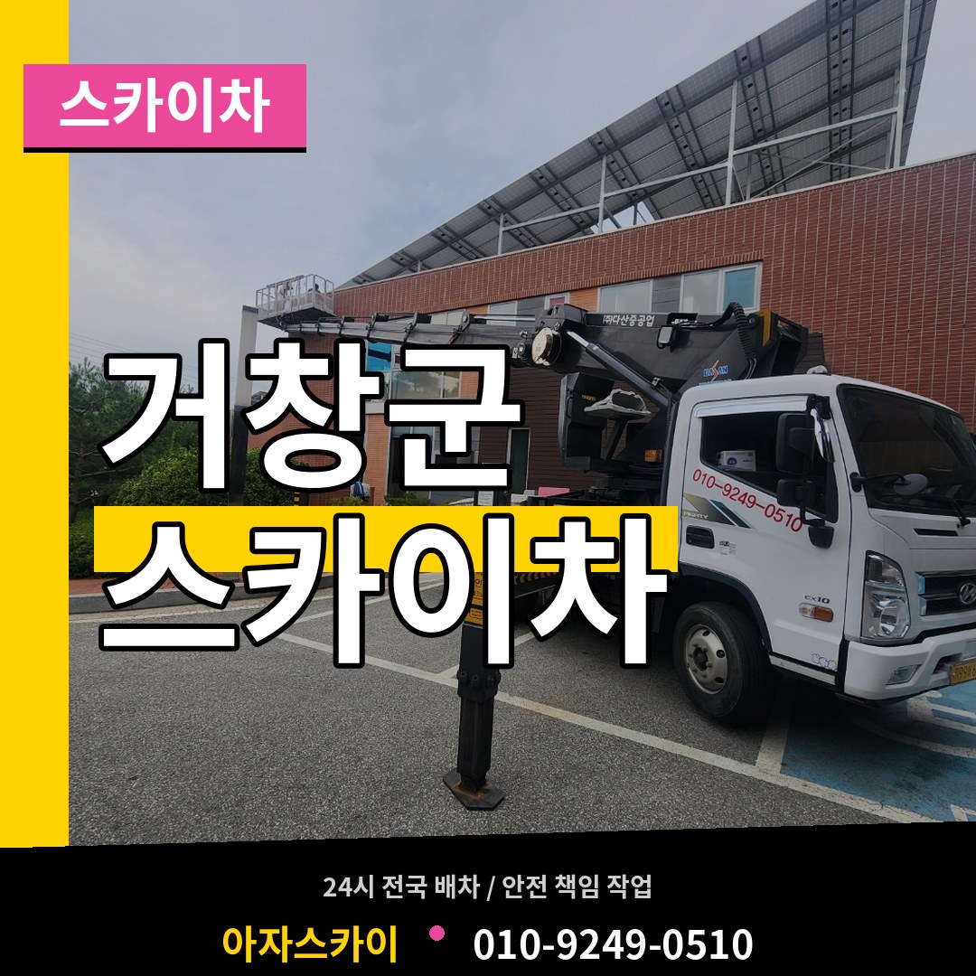경남 거창군 스카이차 장비 안내
