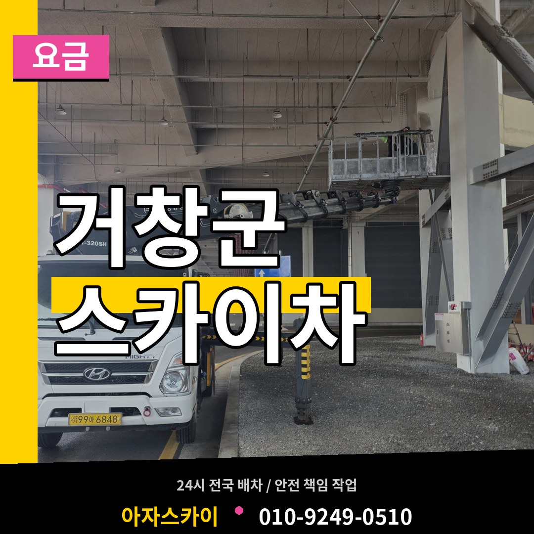 경남 거창군 스카이차 요금 장비 안내