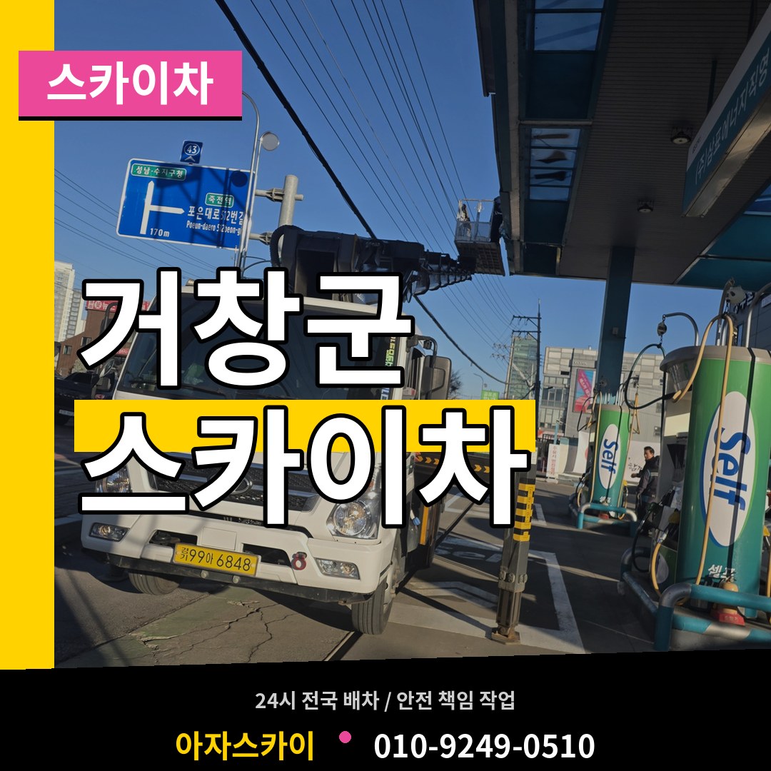 경남 거창군 스카이차 장비 안내
