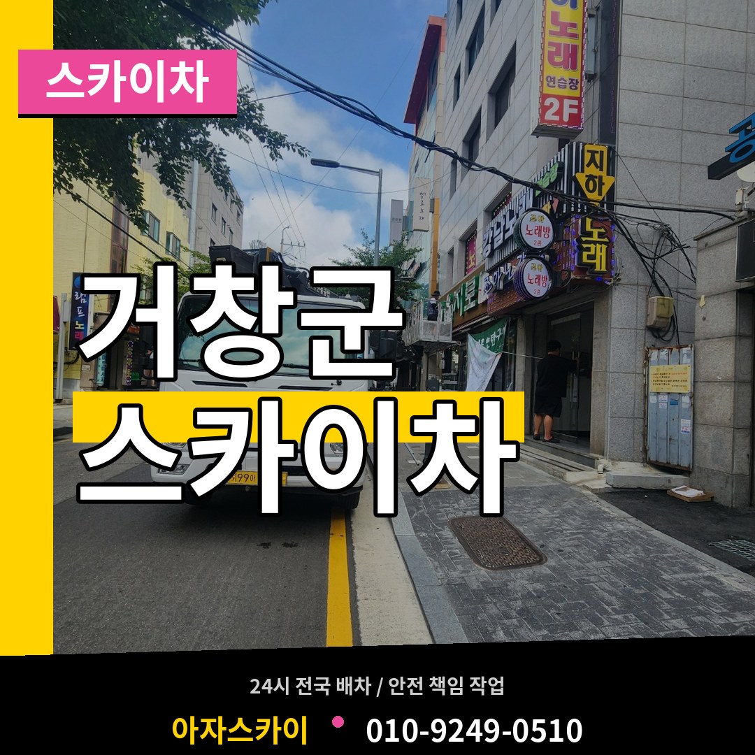 경남 거창군 스카이차 장비 안내