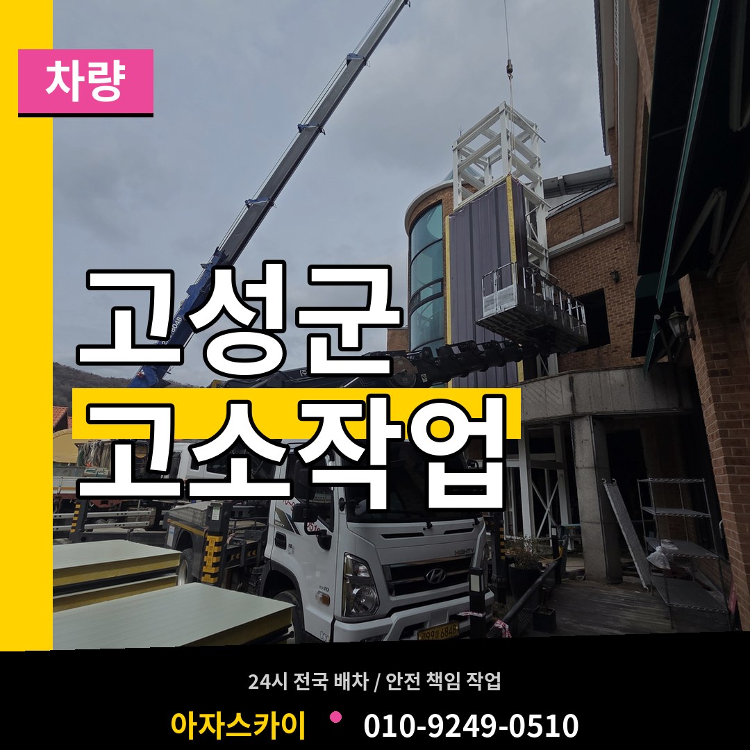 경남 고성군 고소작업차량 장비 안내