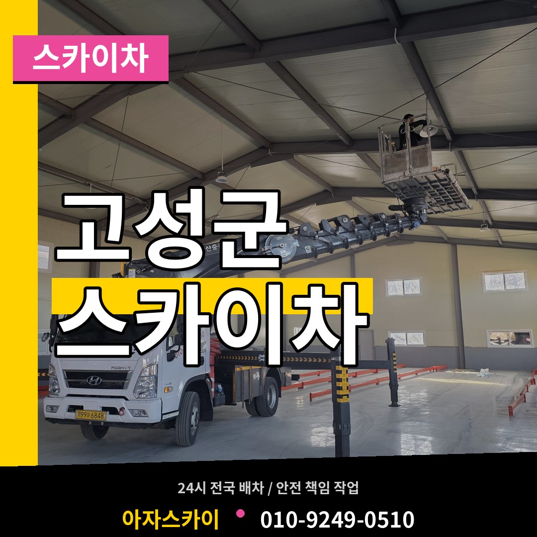 경남 고성군 스카이차 장비 안내