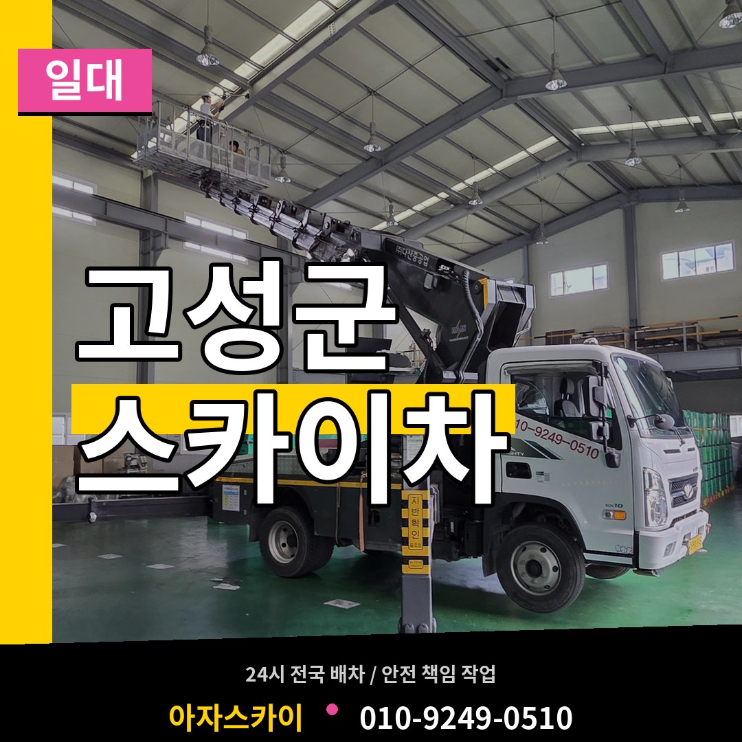 경남 고성군 스카이차 일대 장비 안내