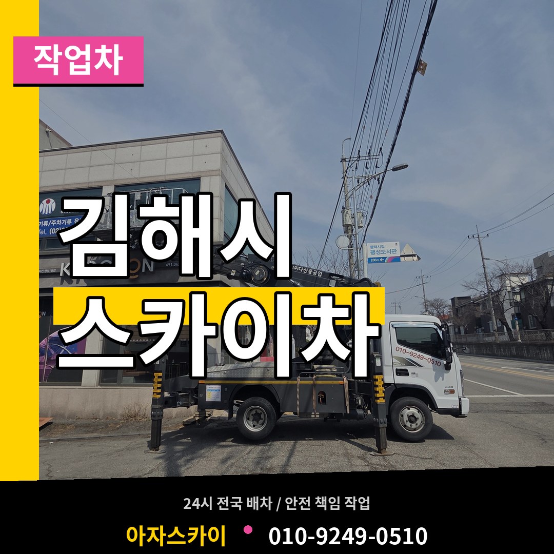 경남 김해시 스카이 작업차 장비 안내