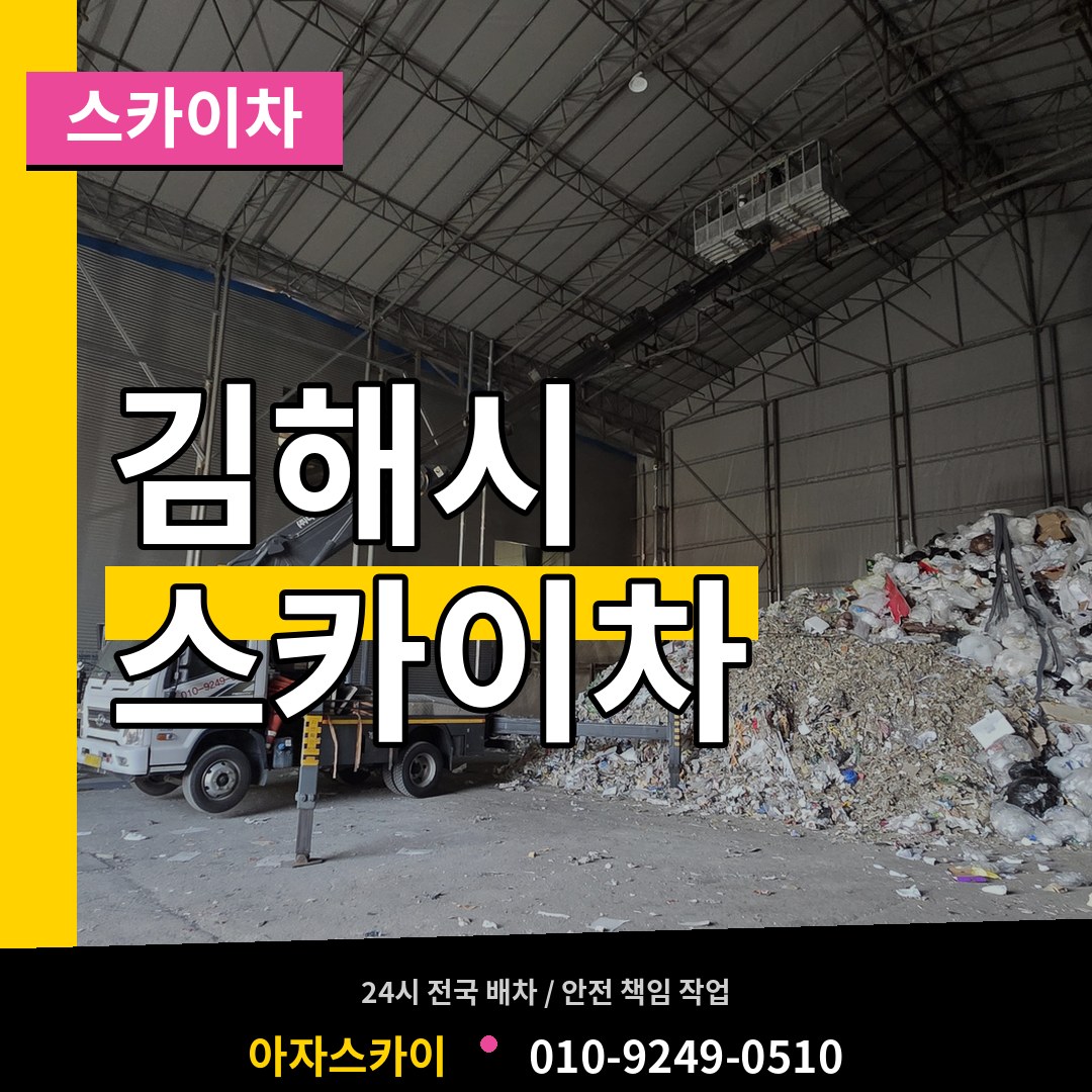 경남 김해시 스카이차 장비 안내
