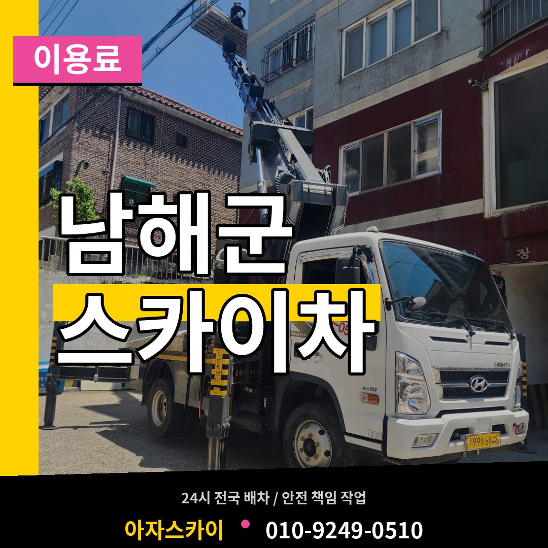 경남 남해군 스카이차 이용료 장비 안내