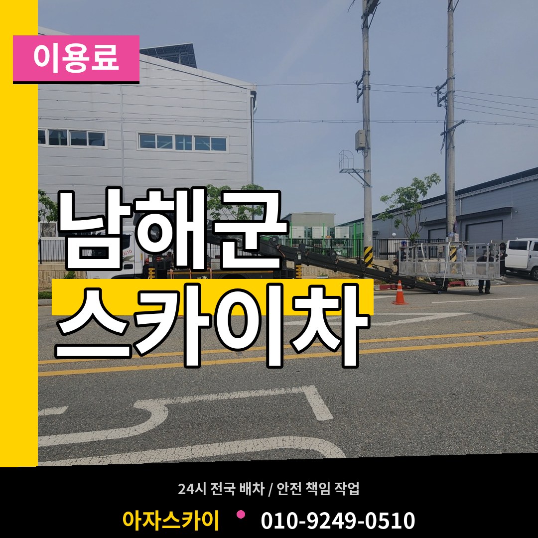 경남 남해군 스카이차 이용료 장비 안내