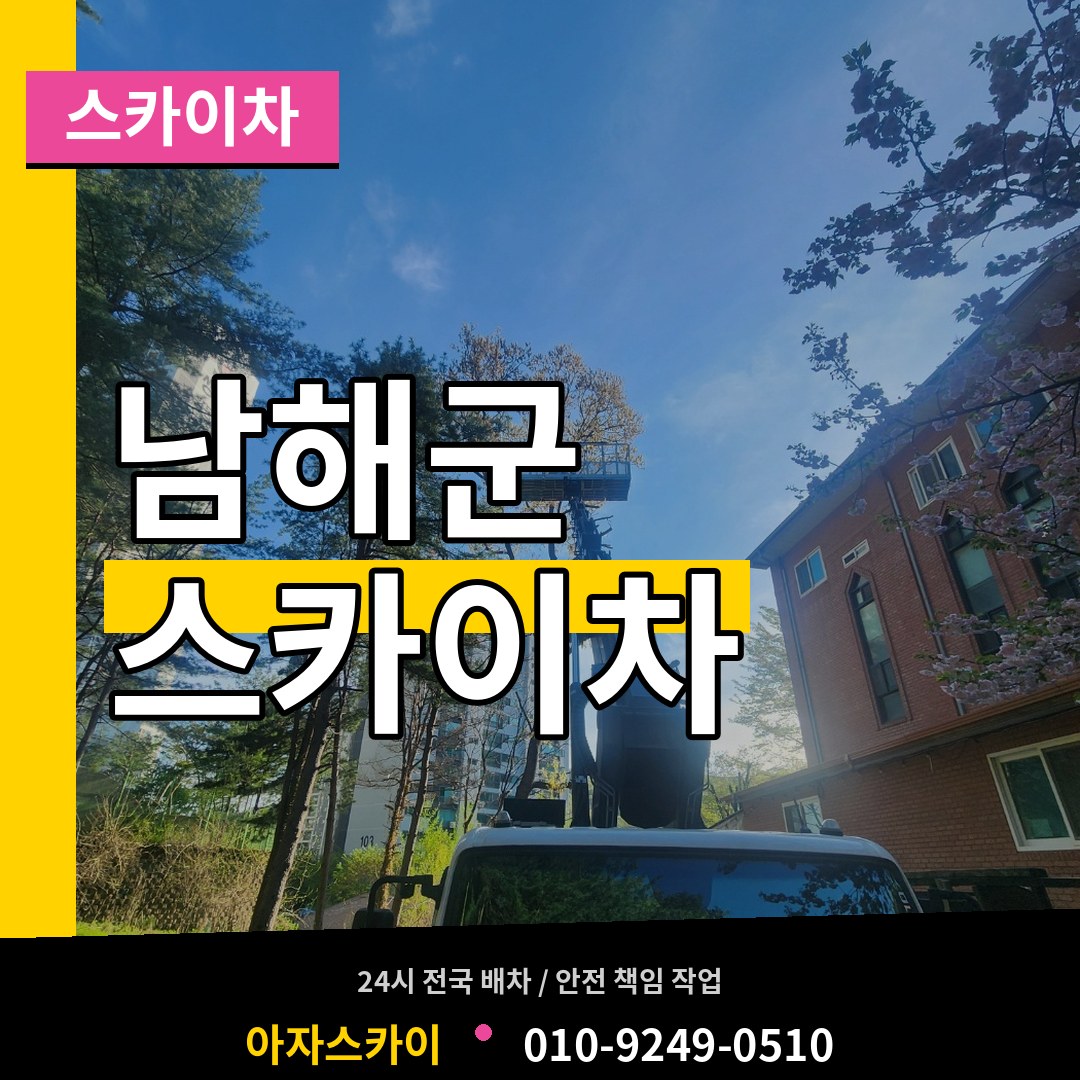 경남 남해군 스카이차 장비 안내