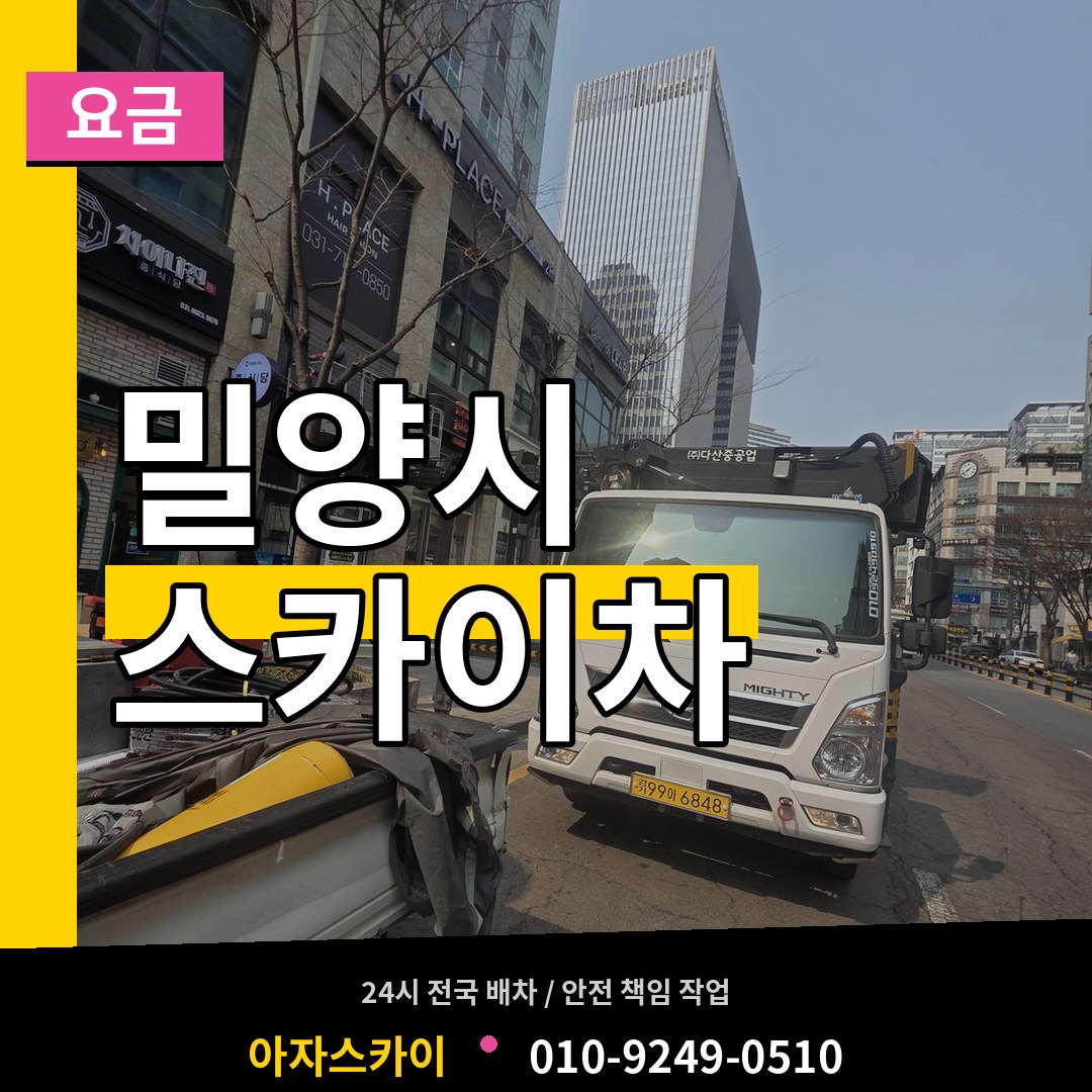경남 밀양시 스카이차 요금 장비 안내