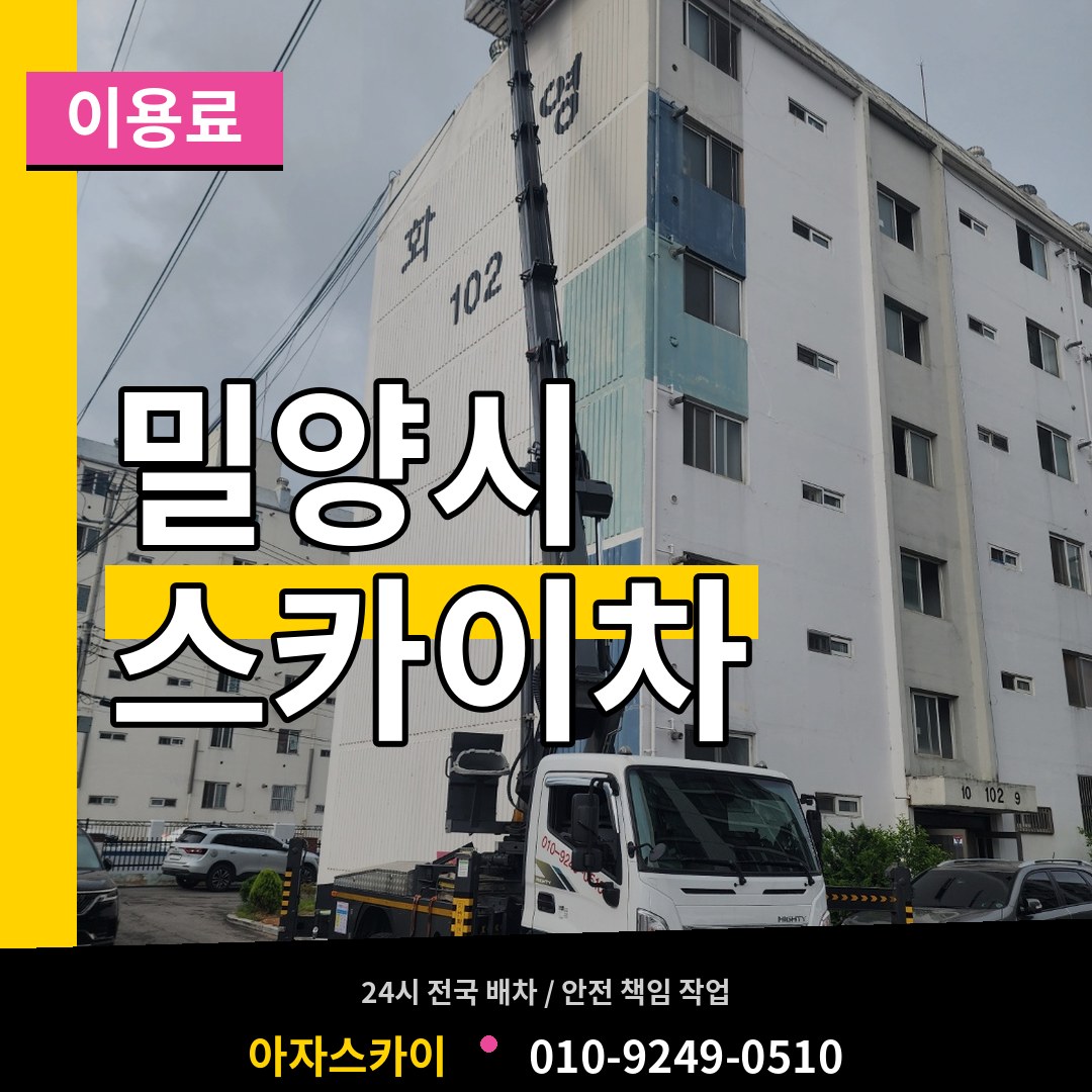 경남 밀양시 스카이차 이용료 장비 안내