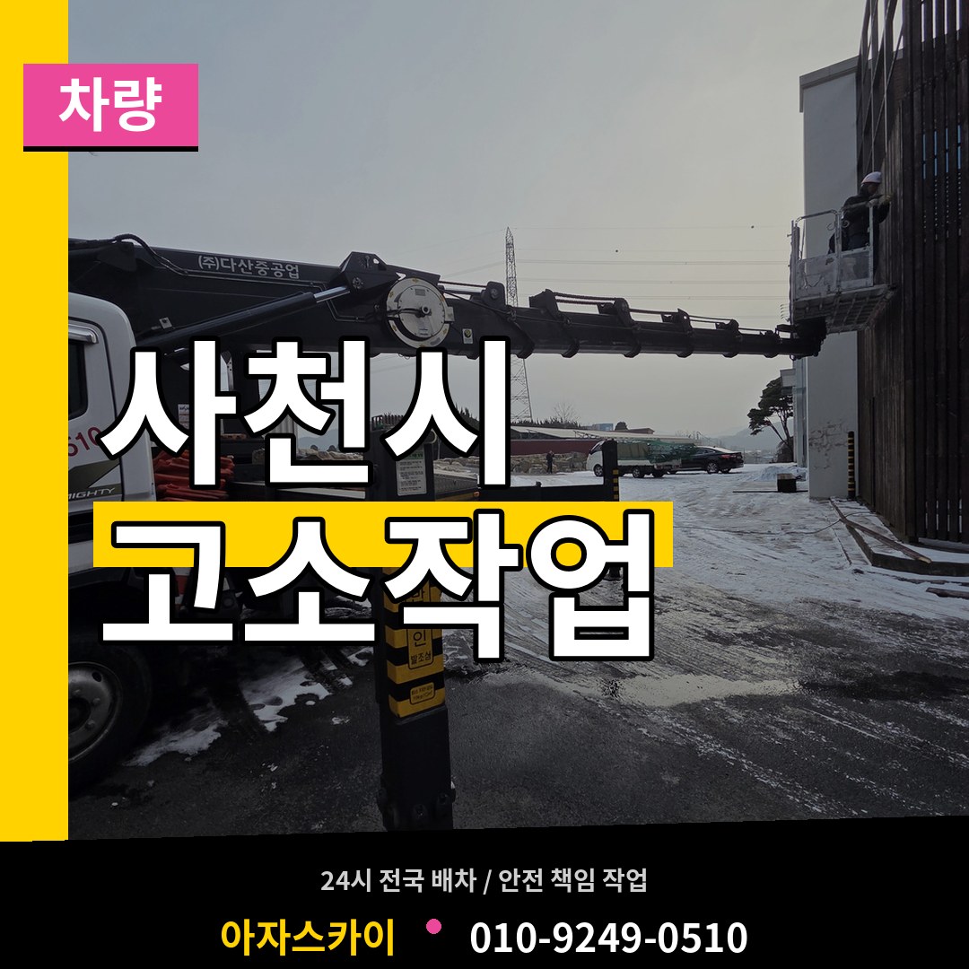 경남 사천시 고소작업차량 장비 안내