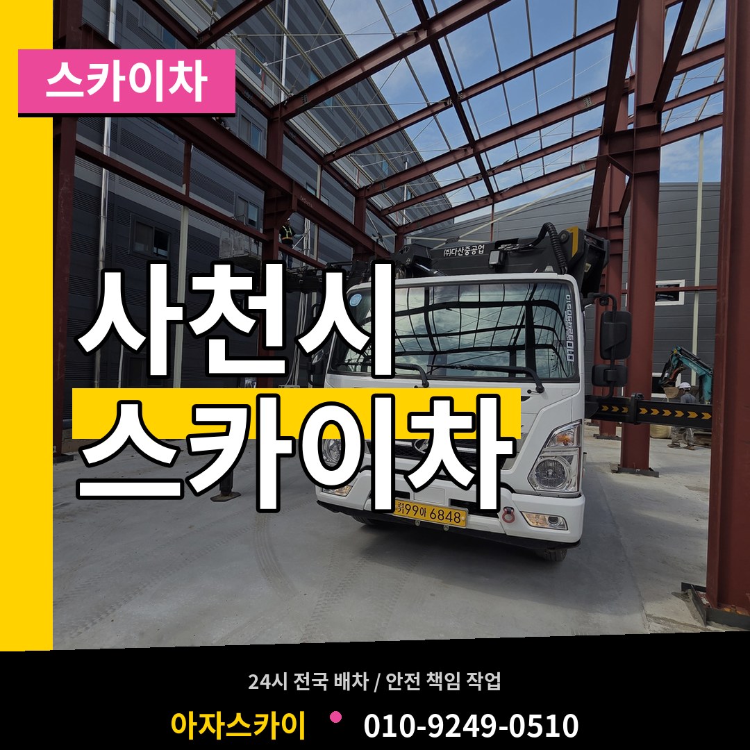 경남 사천시 스카이차 장비 안내