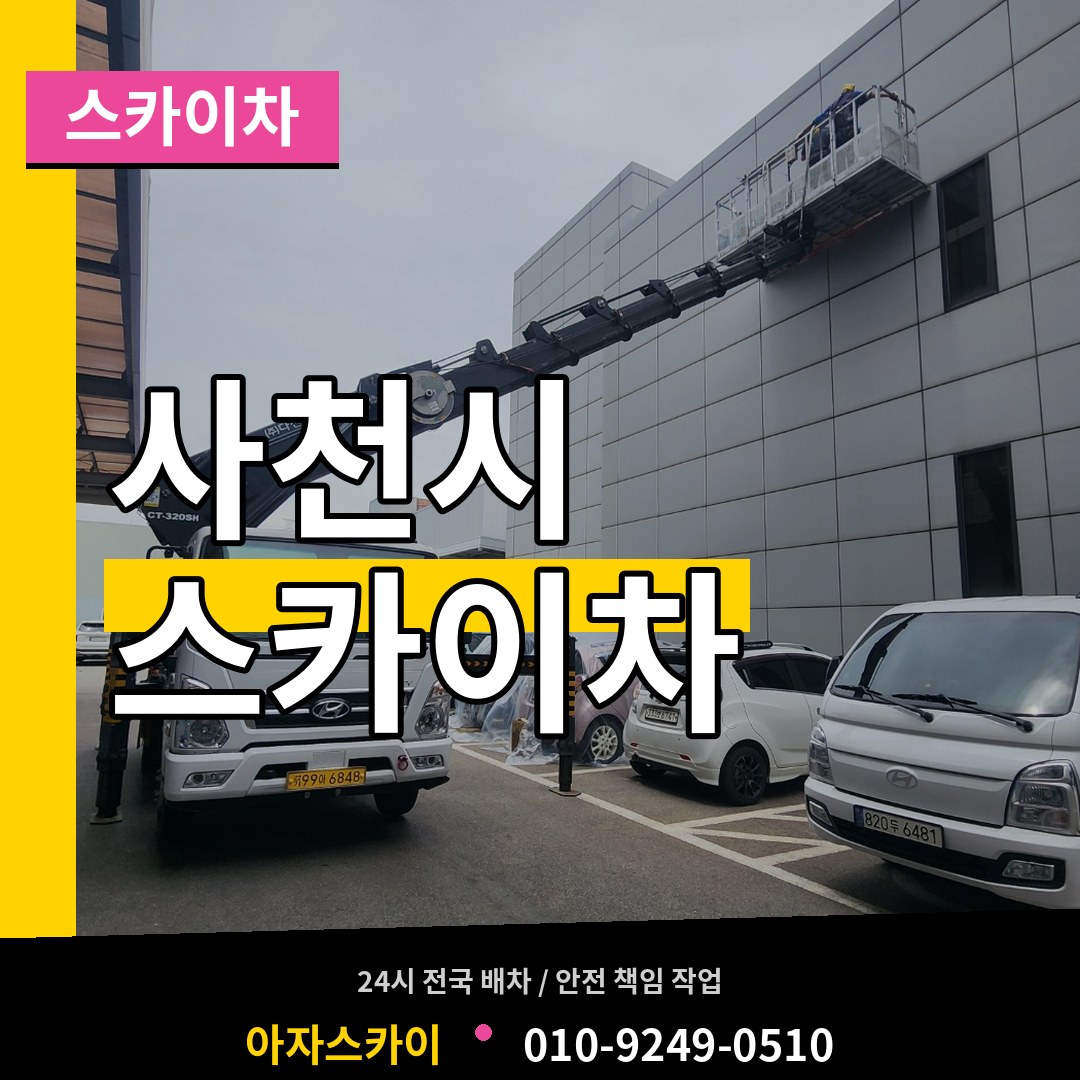 경남 사천시 스카이차 장비 안내