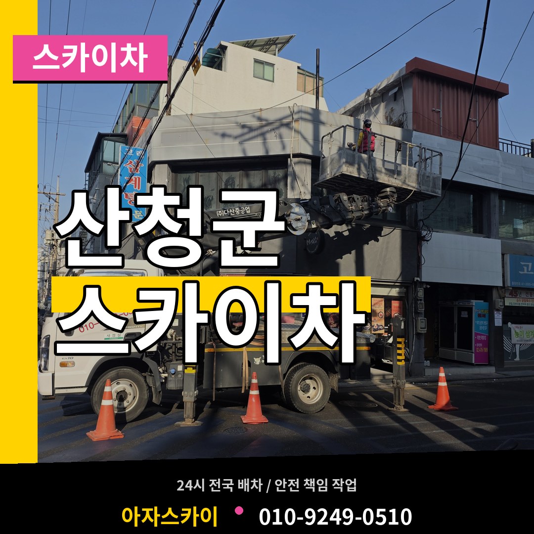 경남 산청군 스카이차 장비 안내
