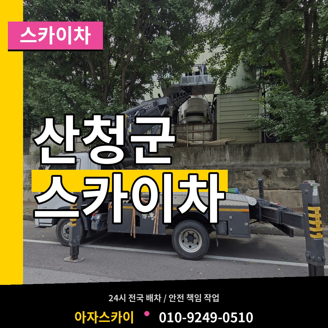 경남 산청군 스카이차 장비 안내