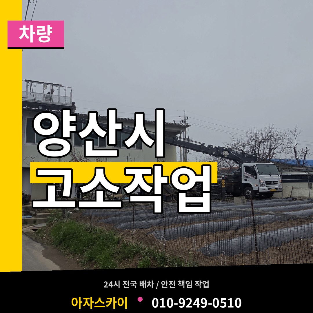 경남 양산시 고소작업차량 장비 안내