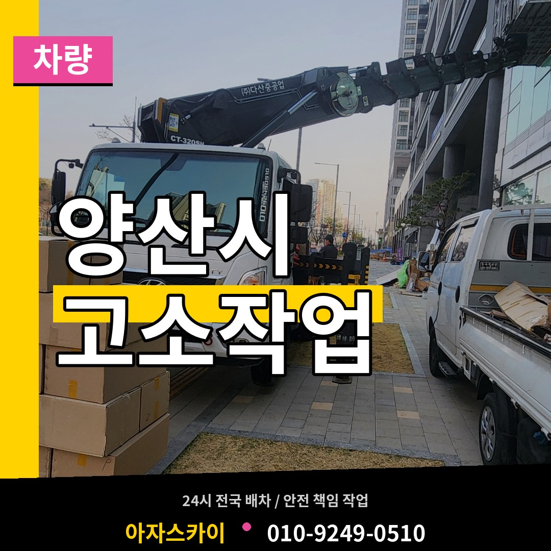 경남 양산시 고소작업차량 장비 안내