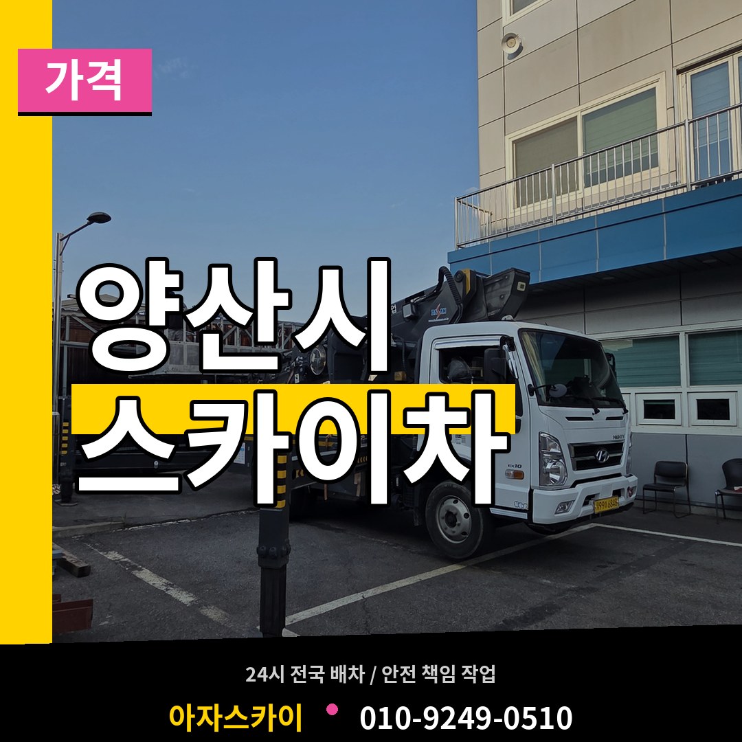 경남 양산시 스카이차 가격 장비 안내