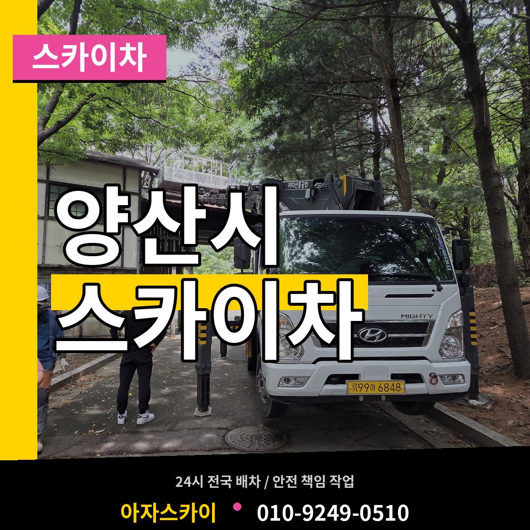 경남 양산시 스카이차 장비 안내