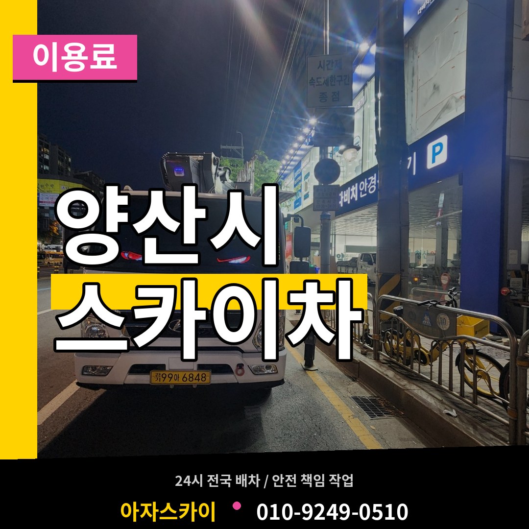 경남 양산시 스카이차 이용료 장비 안내