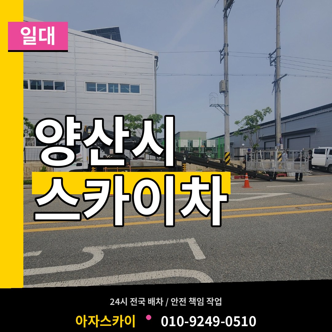 경남 양산시 스카이차 일대 장비 안내