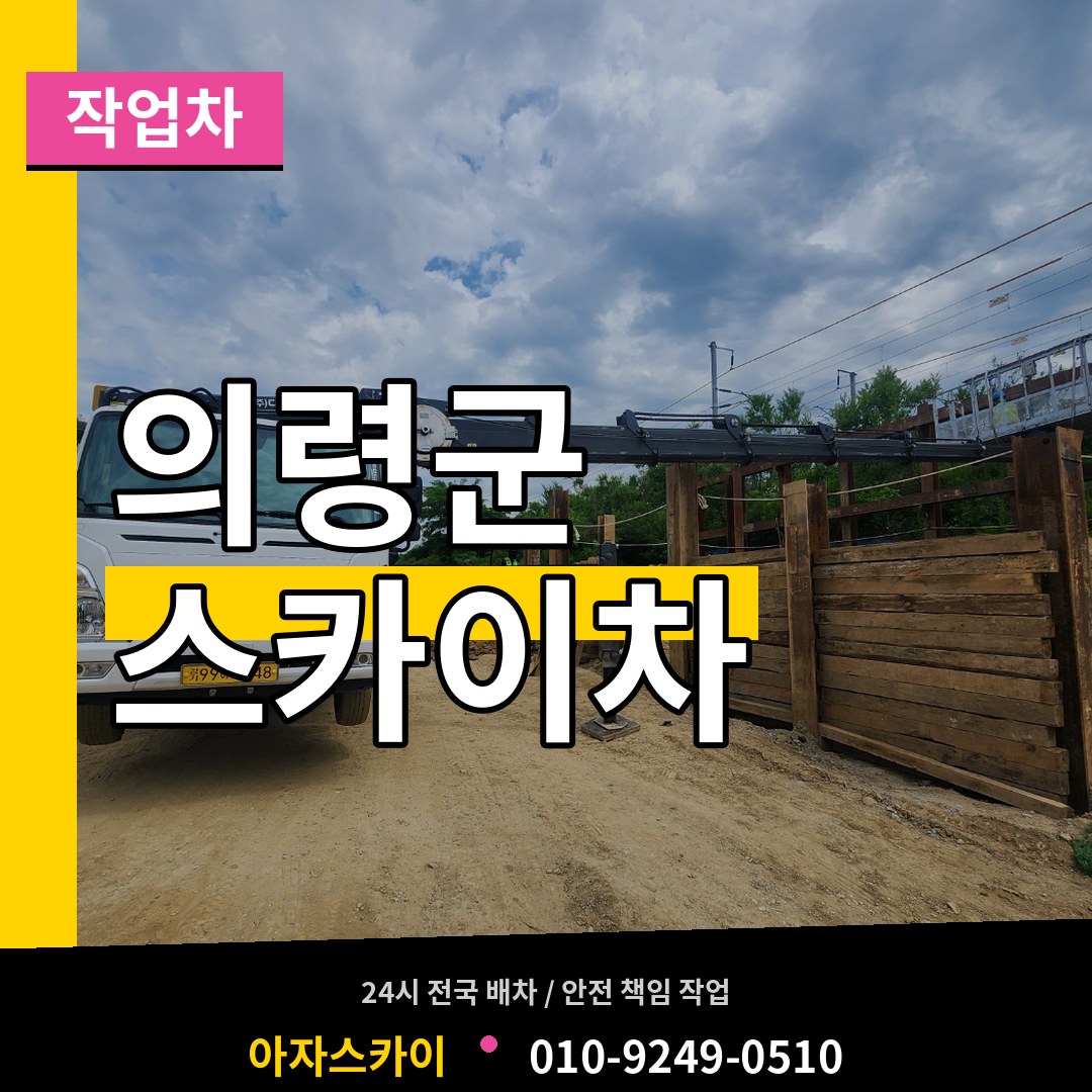 경남 의령군 스카이 작업차 장비 안내