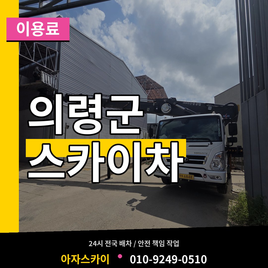 경남 의령군 스카이차 이용료 장비 안내