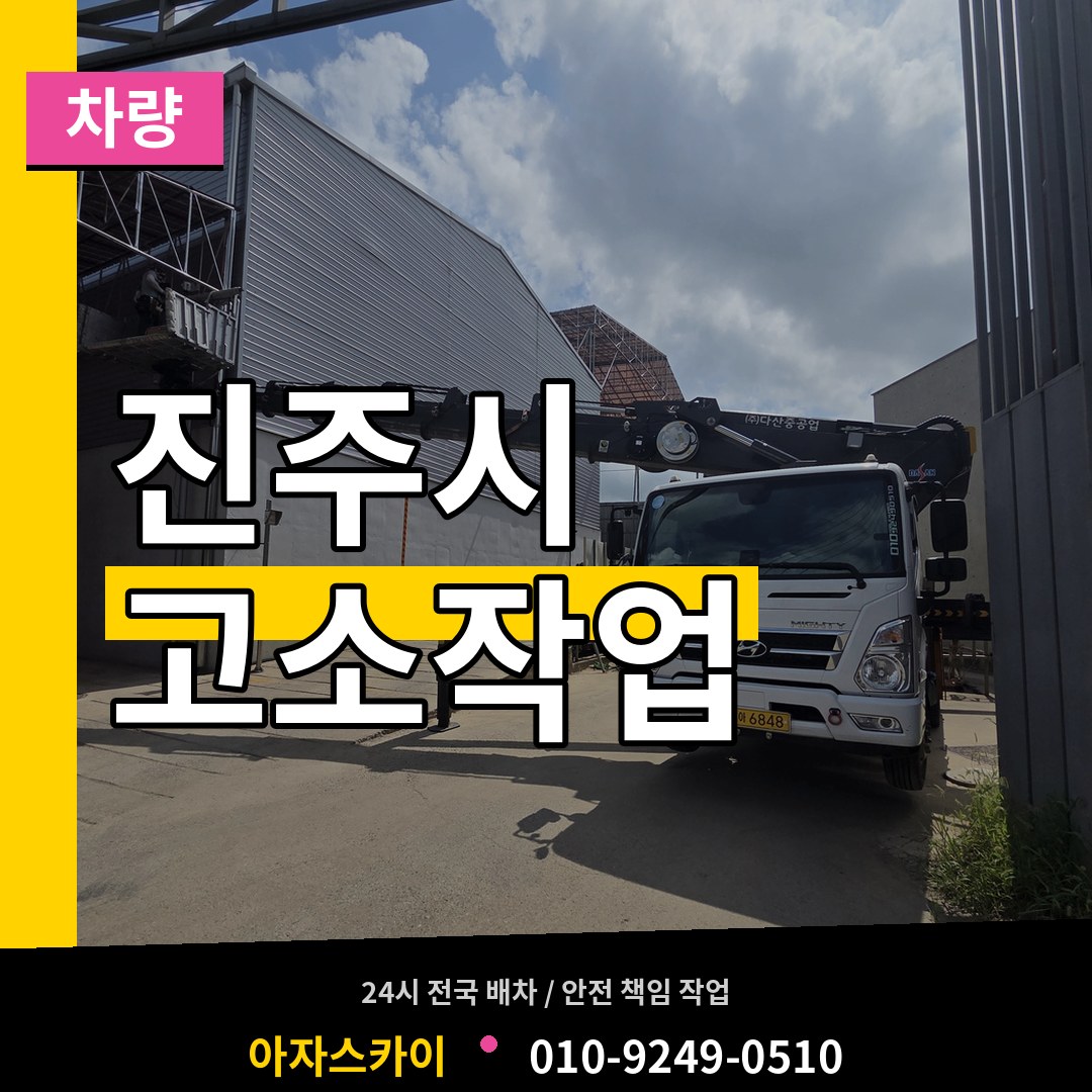 경남 진주시 고소작업차량 장비 안내