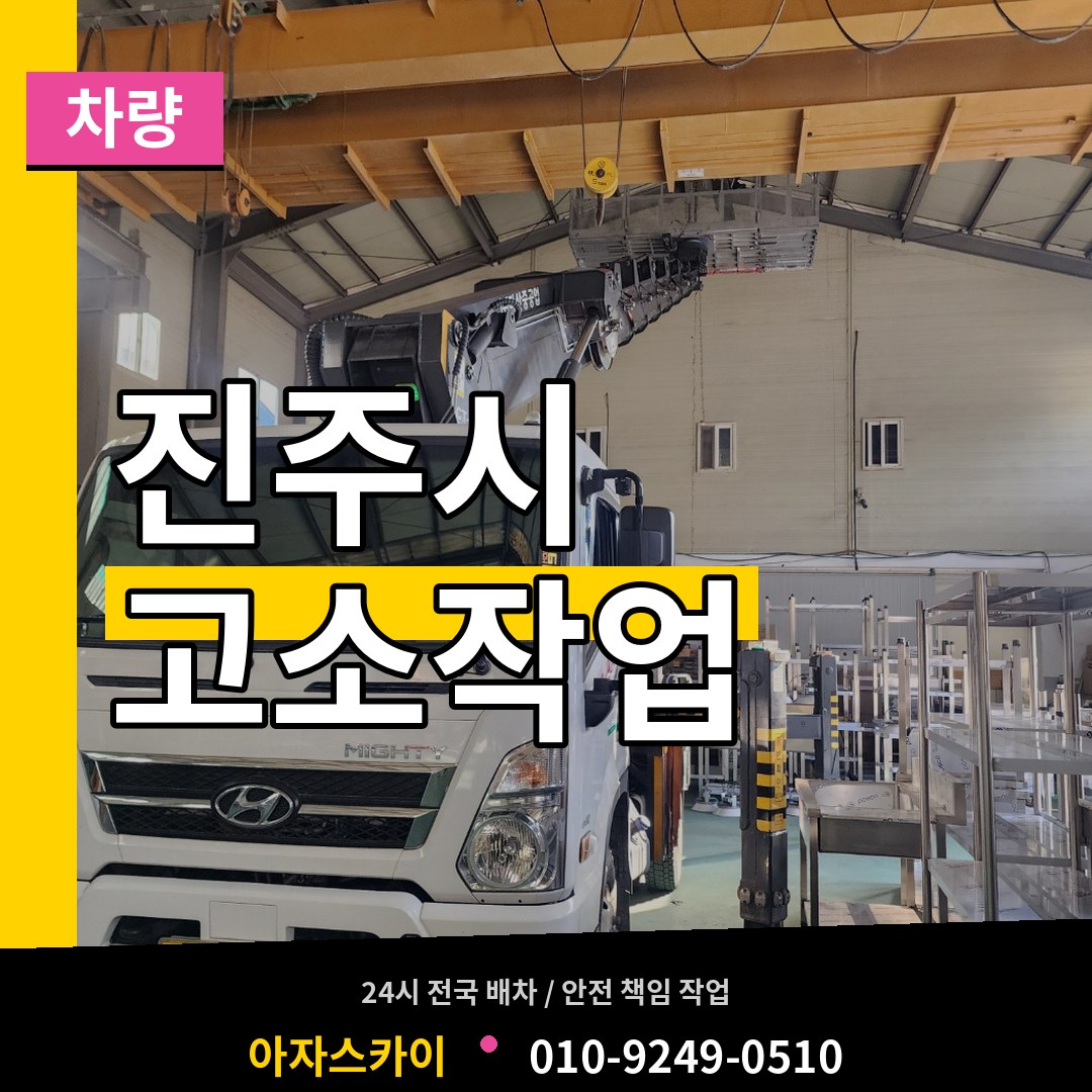 경남 진주시 고소작업차량 장비 안내