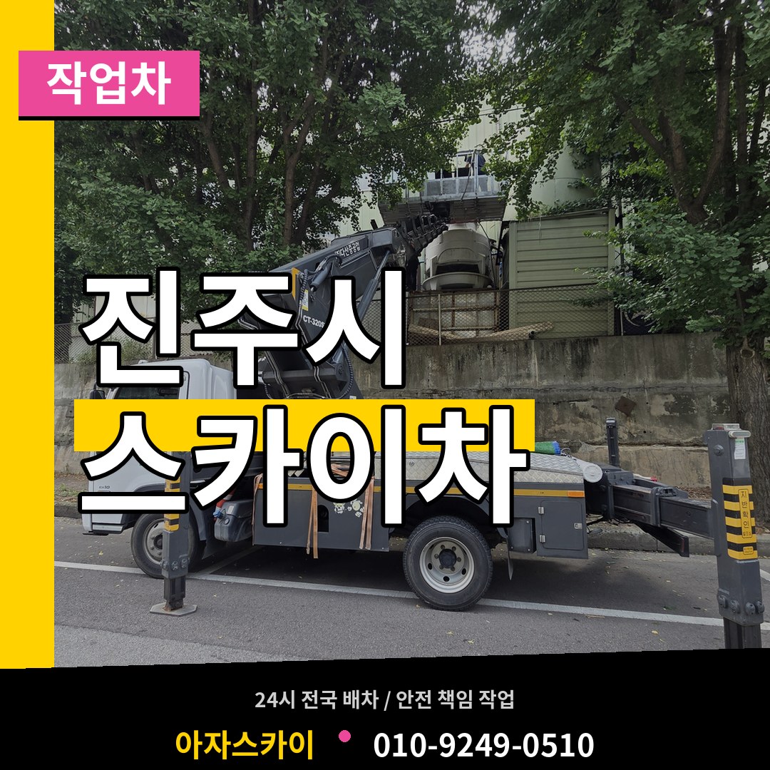 경남 진주시 스카이 작업차 장비 안내