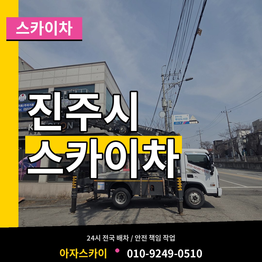 경남 진주시 스카이차 장비 안내
