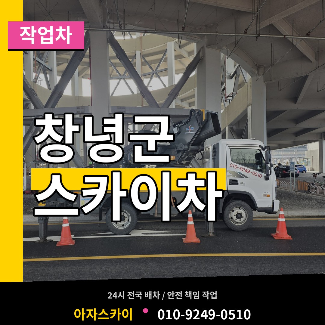 경남 창녕군 스카이 작업차 장비 안내